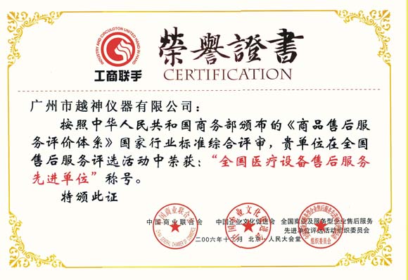 Yuesenmed was honored excellent after sale service for medical equipment by China Commerce Bureau in 2006